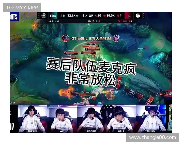 IG战队力克EDG晋级决赛背后揭示的战术变革与团队协作分析